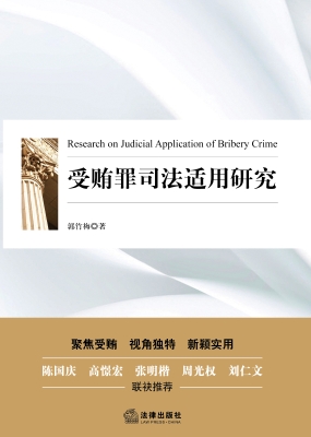 受贿罪司法适用研究