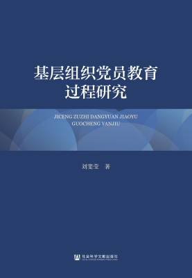 基层组织党员教育过程