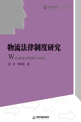 物流法律制度研究