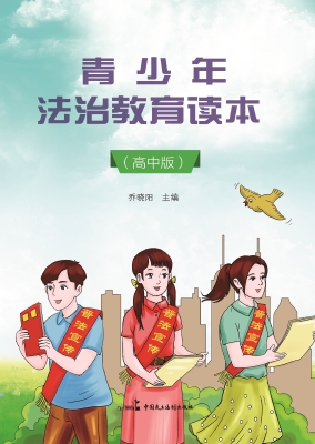 青少年法治教育读本（高