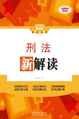 刑法新解读