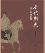唐代刺史若干问题论稿