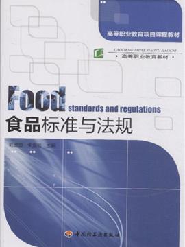食品标准与法规