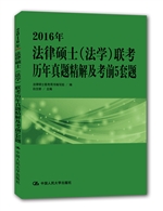 2016年法律硕士（法学）联