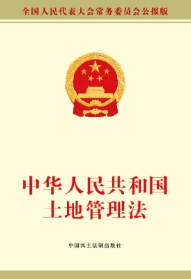 中华人民共和国土地管