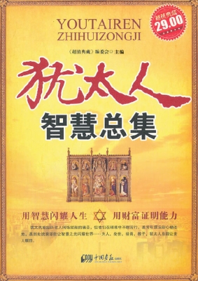 犹太人智慧总集