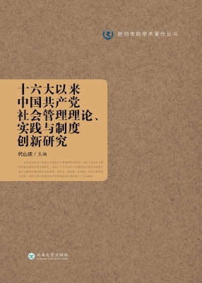 十六大以来中国共产党