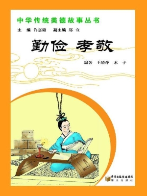 勤俭 孝敬