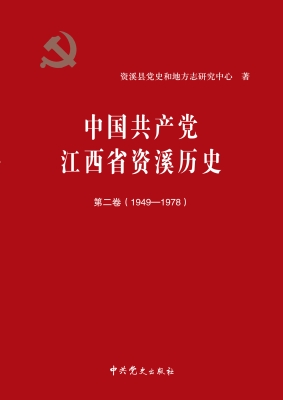 中国共产党江西省资溪