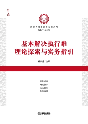 基本解决执行难理论探