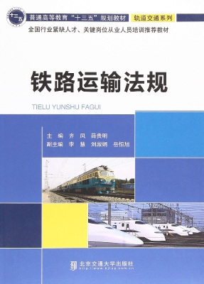 铁路运输法规