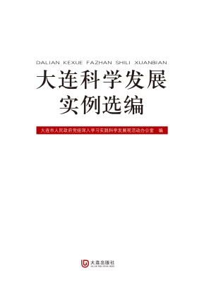 大连科学发展实例选编