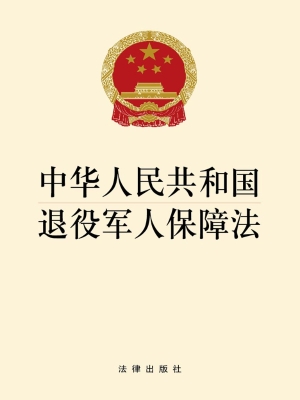 中华人民共和国退役军