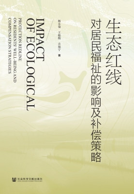 生态红线对居民福祉的