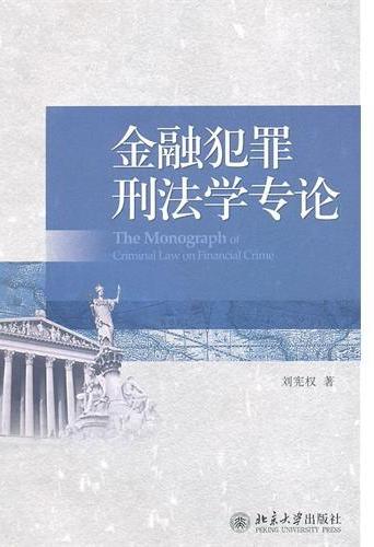 金融犯罪刑法学专论