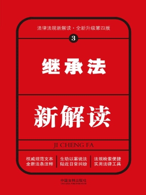 继承法新解读