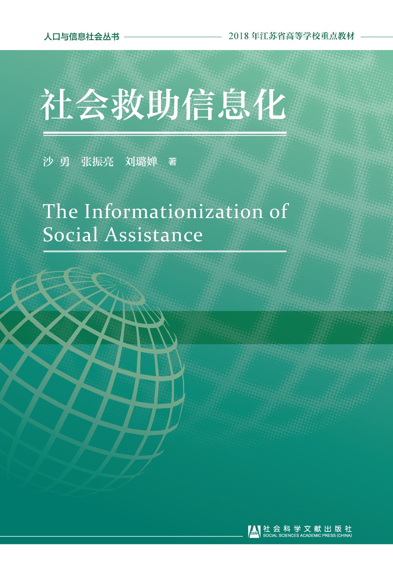 社会救助信息化（人口与