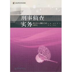 刑事侦查实务（高等法律