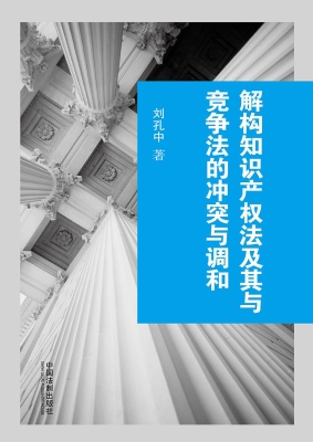 解构知识产权法及其与