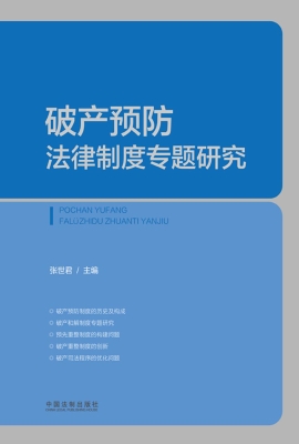 破产预防法律制度专题