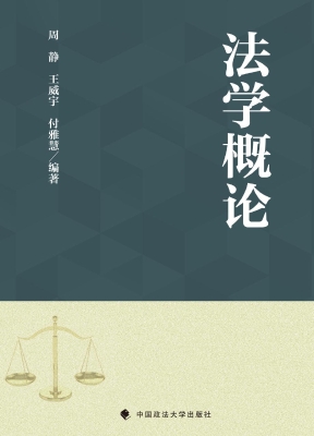 法学概论