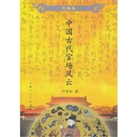 中国古代官场风云（选编