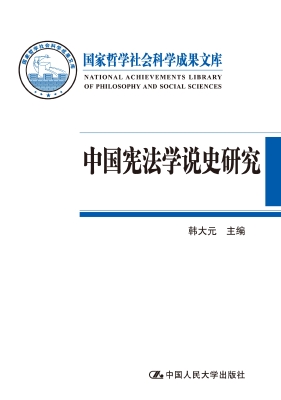 中国宪法学说史研究