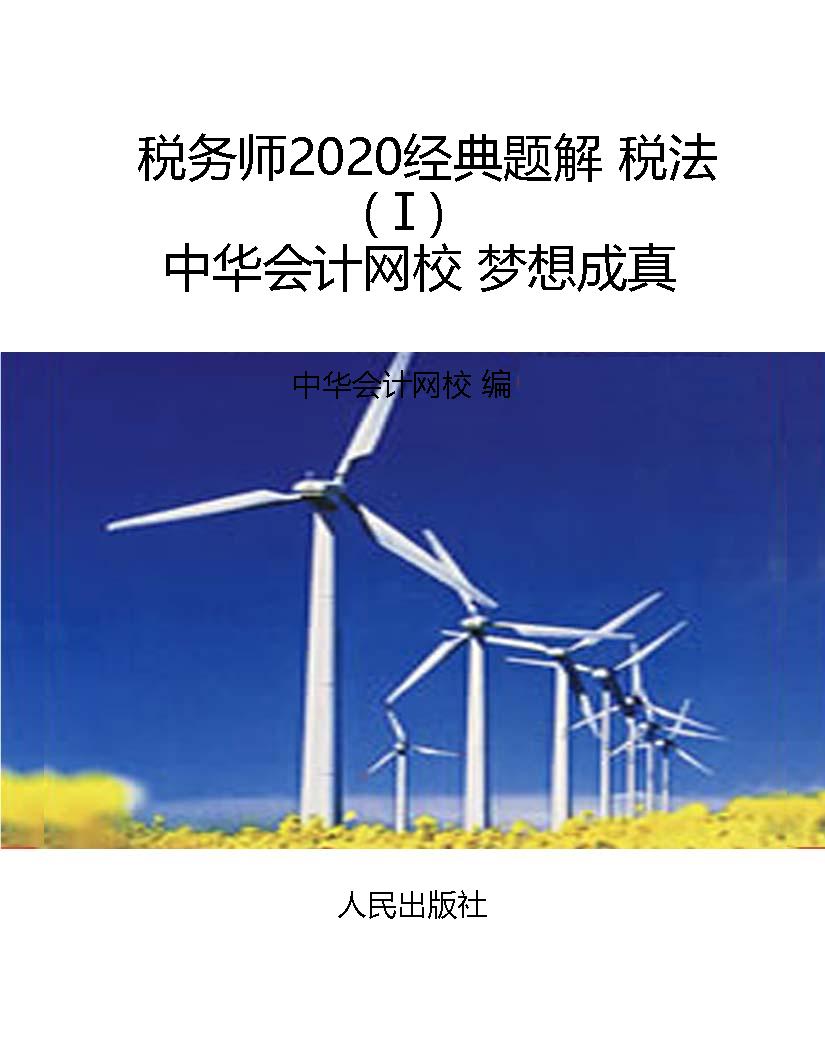 税务师2020经典题解 