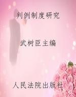 判例制度研究