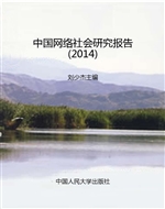 中国网络社会研究报告