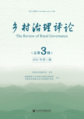 乡村治理评论（2025年第