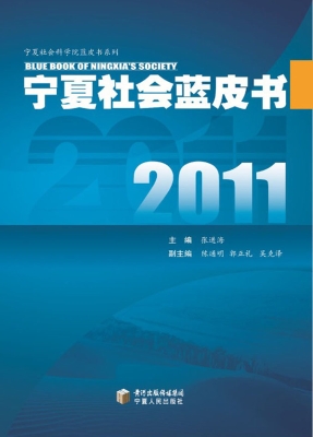 2011宁夏社会蓝皮书