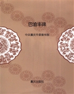 巴渝丰碑