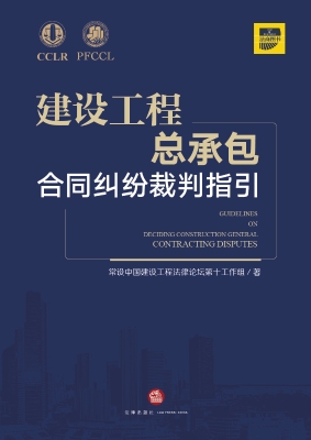 建设工程总承包合同纠