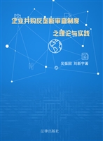 企业并购反垄断审查制