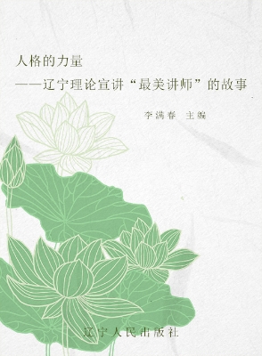 人格的力量——辽宁理