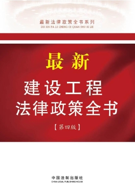 最新建设工程法律政策