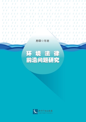 环境法律前沿问题研究