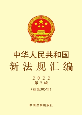 中华人民共和国新法规