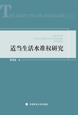 适当生活水准权研究
