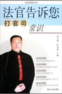 法官告诉您打官司常识