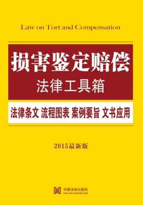 损害鉴定赔偿法律工具
