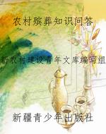 农村殡葬知识问答
