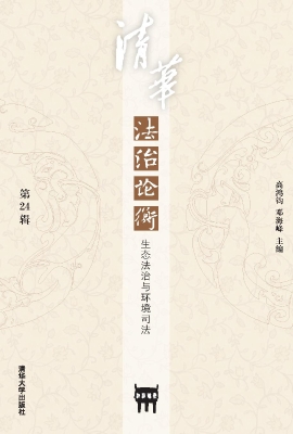 清华法治论衡（第24辑）—