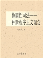协商性司法