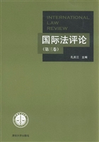 国际法评论（第三卷）