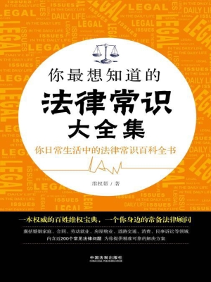 你最想知道的法律常识