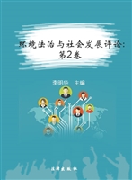 环境法治与社会发展评