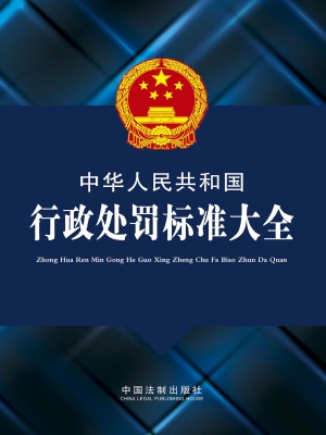 中华人民共和国行政处