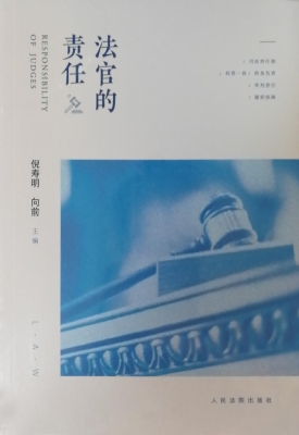 法官的责任